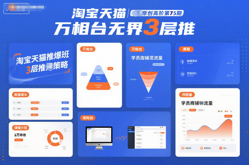 淘宝天猫推爆班原创高阶第75期,万相台无界3层推-慧阅轩