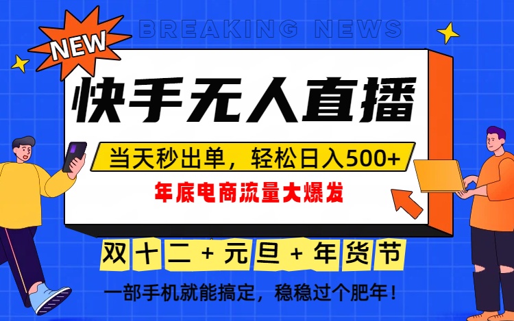 泼天的富贵一定要接住!年底流量大爆发,一部手机轻松日入500+!-慧阅轩