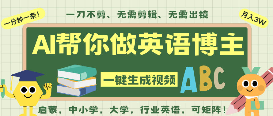 AI一键生成英语单词视频,一刀不剪无需剪辑,吴彦祖都深耕英语赛道了!无需英语基础,全程AI帮你搞定-慧阅轩