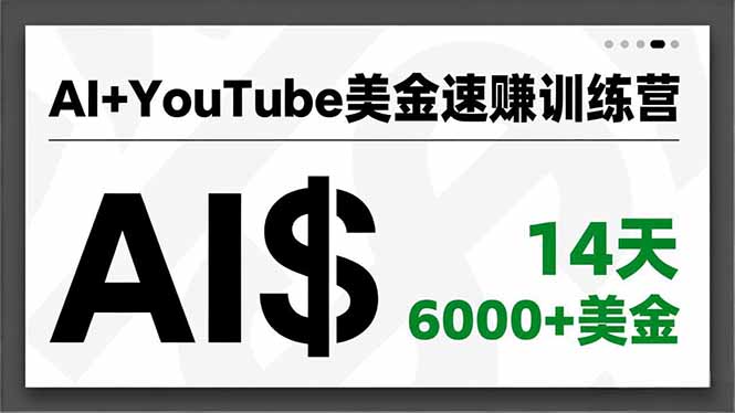 AI+YouTube美金速赚训练营,AI量产、爆款公式、急速变现、独家视野,14天创收6000+美金-慧阅轩