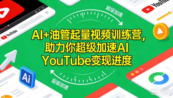 AI+油管起量视频训练营,助力你超级加速AI YouTube变现进度-慧阅轩