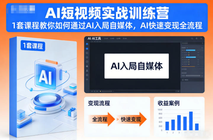 AI短视频实战训练营,1套课程教你如何通过AI入局自媒体,AI快速变现全流程-慧阅轩