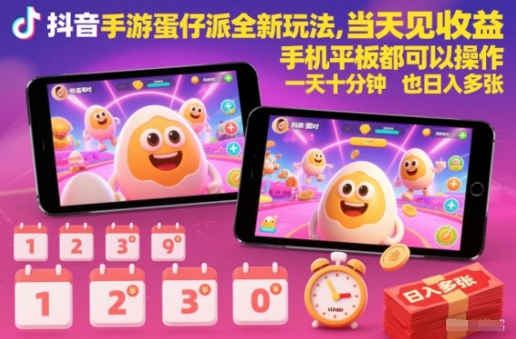 抖音手游蛋仔派对全新玩法,当天见收益,手机平板都可以操作,一天十分钟也日入多张【揭秘】-慧阅轩