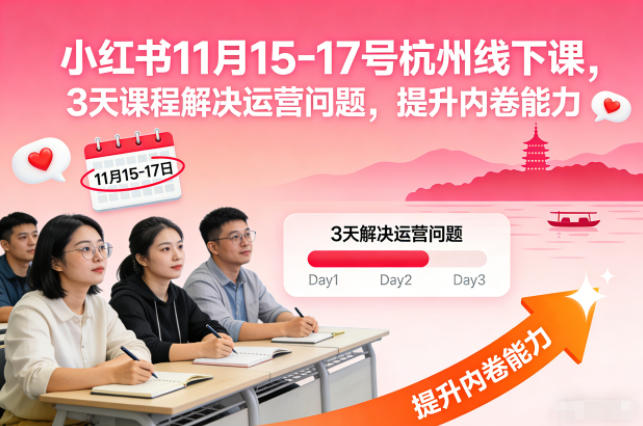 小红书11月15-17号杭州线下课,3天课程解决运营问题,提升内卷能力【音频+PPT图片】-慧阅轩