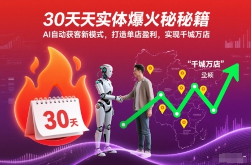 30天实体爆火秘籍,AI自动获客新模式,打造单店盈利,实现千城万店-慧阅轩