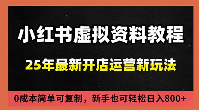 小红书虚拟资料项目:最新搜索流变现玩法,0成本简单可复制,一人多店打法,新手日入800+-慧阅轩