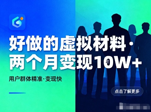 好做的小红书虚拟材料,用户群体精准,两个月变现几个W-慧阅轩