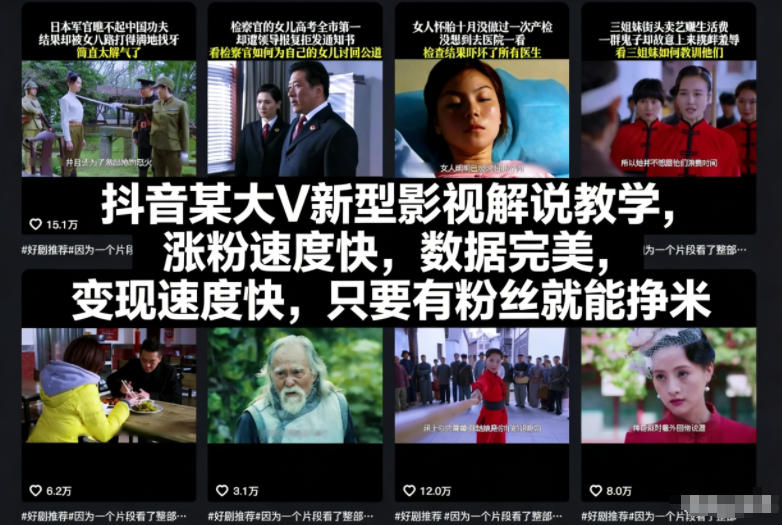 抖音某大V新型影视解说教学,涨粉速度快,数据完美,变现速度快,只要有粉丝就能挣米-慧阅轩