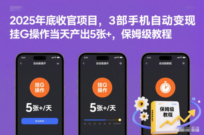 2025年底收官项目,3部手机自动变现,挂G操作当天产出5张+,保姆级教程【揭秘】-慧阅轩