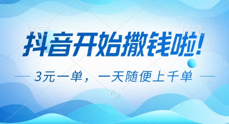 抖音开始撒钱拉,3米一单,一天随便上千单,抖音福利推广项目【揭秘】-慧阅轩