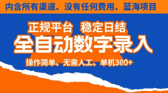 全自动数字录入,单机日入3张+,内含所有渠道全程免费零成本,操作简单可矩阵开干【揭秘】-慧阅轩