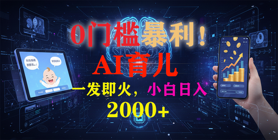 0门槛暴利!《AI育儿短视频之宝宝说》一发即火,轻松日入2000+-慧阅轩