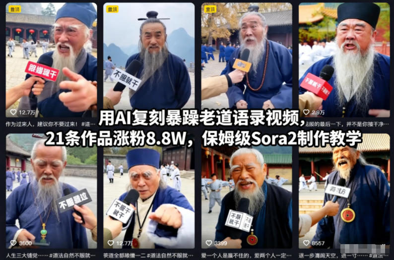 用AI复刻暴躁老道语录视频,21条作品涨粉8.8W,保姆级Sora2制作教学-慧阅轩