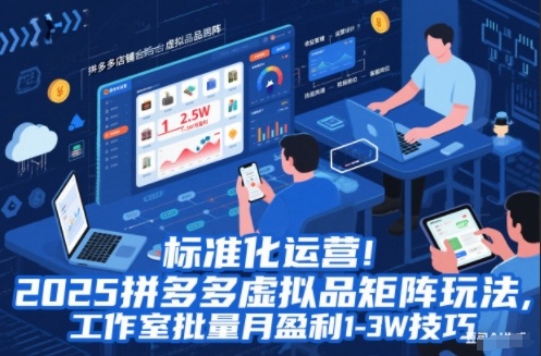 标准化运营!2025拼多多虚拟品矩阵玩法,工作室批量月盈利1-3W技巧【揭秘】-慧阅轩