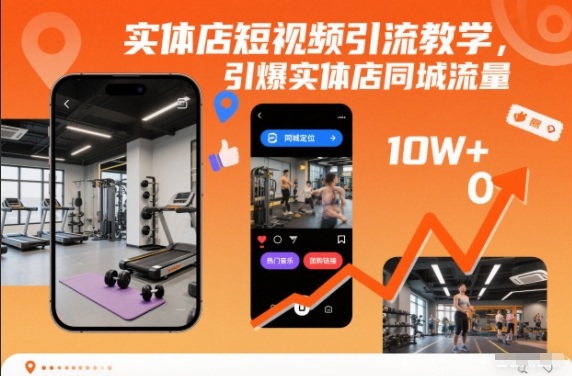 实体店短视频引流教学,引爆实体店同城流量-慧阅轩