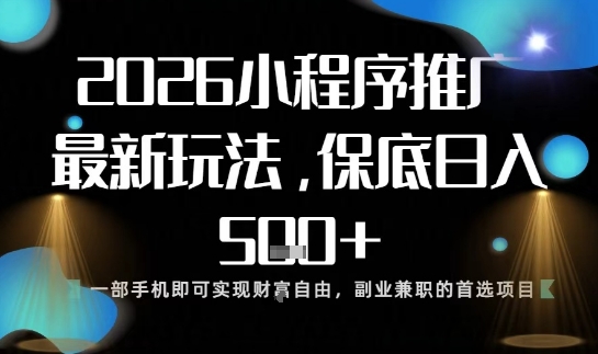 小程序玩法全新来袭,只需一部手机,轻松日入5张,操作简单易上手【揭秘】-慧阅轩
