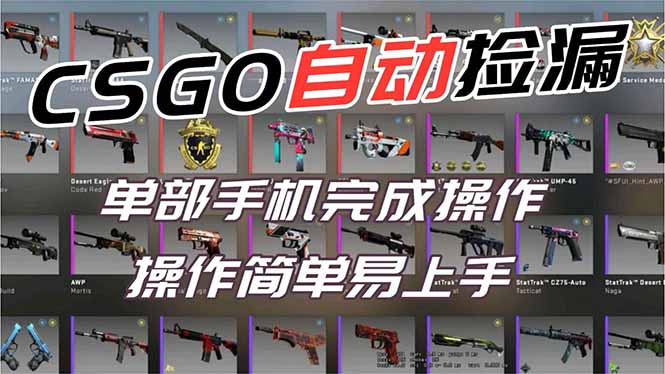 用全球火爆游戏CSGO挂机捡漏赚钱过个肥年,一部手机轻松日入500+【副业网赚】-慧阅轩