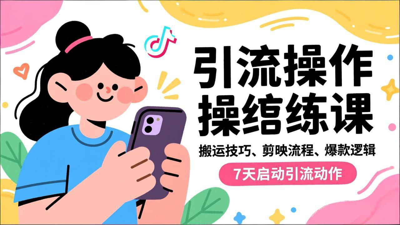 抖音引流实操跟练课,搬运技巧、剪映流程、爆款逻辑,7天启动引流动作-慧阅轩