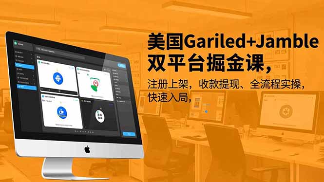 美国Gariled+Jamble双平台掘金课,注册上架、收款提现、全流程实操,快速入局-慧阅轩