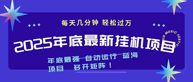 2025年年底最新挂机项目,不看电脑配置!每天几分钟,月入1000+,可矩阵,一台电脑支持多个...-慧阅轩