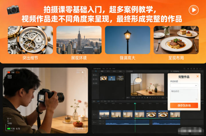 拍摄课零基础入门,超多案例教学,视频作品走不同角度来呈现,最终形成完整的作品-慧阅轩