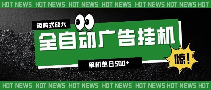 24小时全自动广告挂机,单机单日500+ 可矩阵放大操作 新手小白能轻松上手-慧阅轩