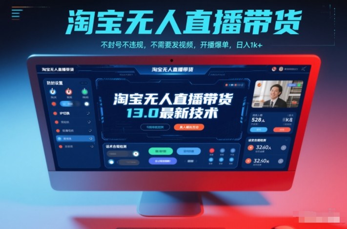 淘宝无人直播带货13.0最新技术,不封号不违规,不需要发视频,开播爆单,日入1k+【揭秘】-慧阅轩