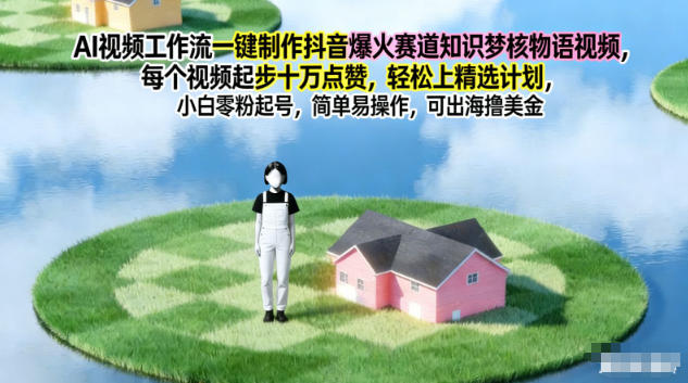 AI视频工作流一键制作抖音爆火赛道知识梦核物语视频,每个视频起步10W点赞,轻松上精选计划-慧阅轩