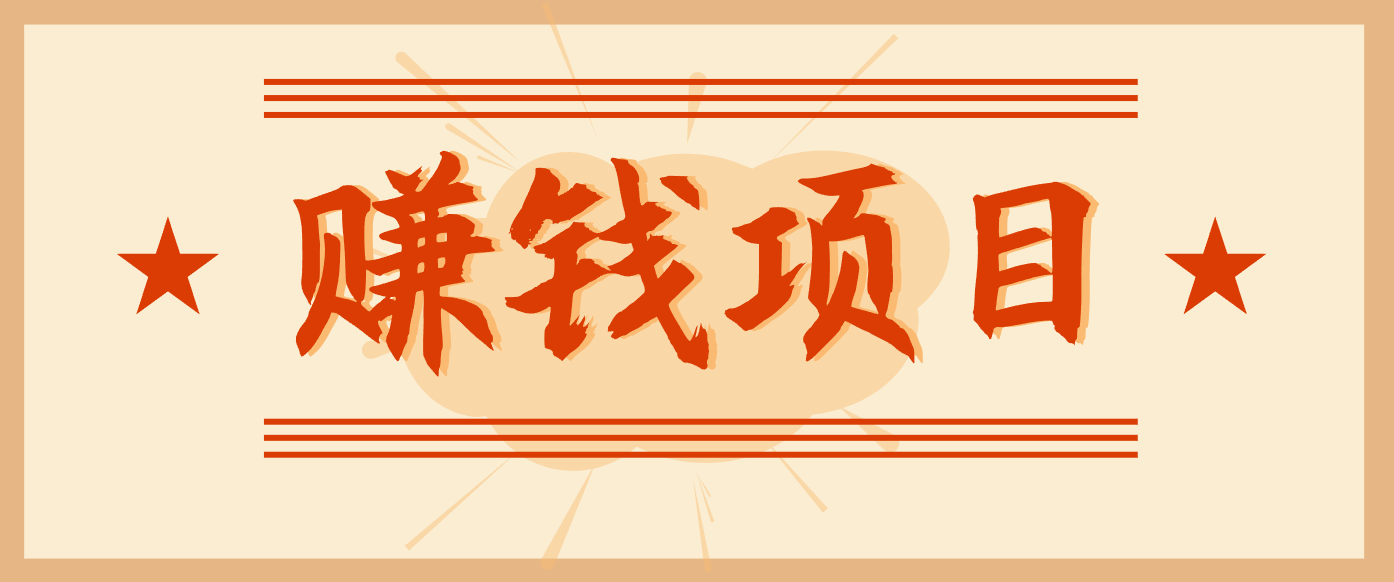 拍照片就有收益,零门槛的信息差项目,一单19.9,轻松实现月收益3000+-慧阅轩