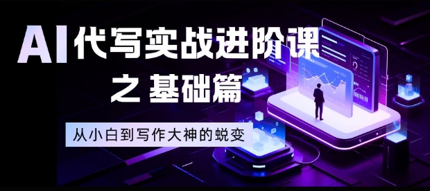 AI代写实战进阶课之基础篇,从小白到写作大神的蜕变【揭秘】-慧阅轩