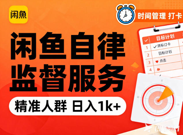 闲鱼卖自律监督服务,人群精准,每天1k+纯利润-慧阅轩