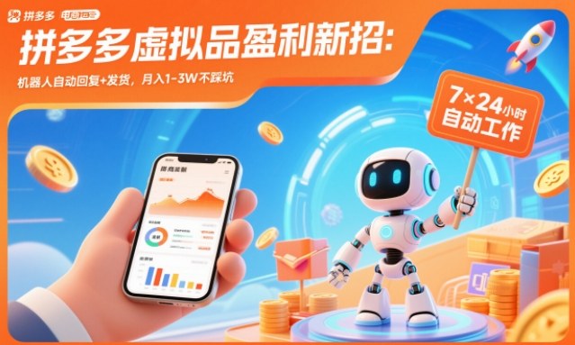 拼多多虚拟品盈利新招:机器人自动回复+发货,月入1-3W不踩坑【揭秘】-慧阅轩