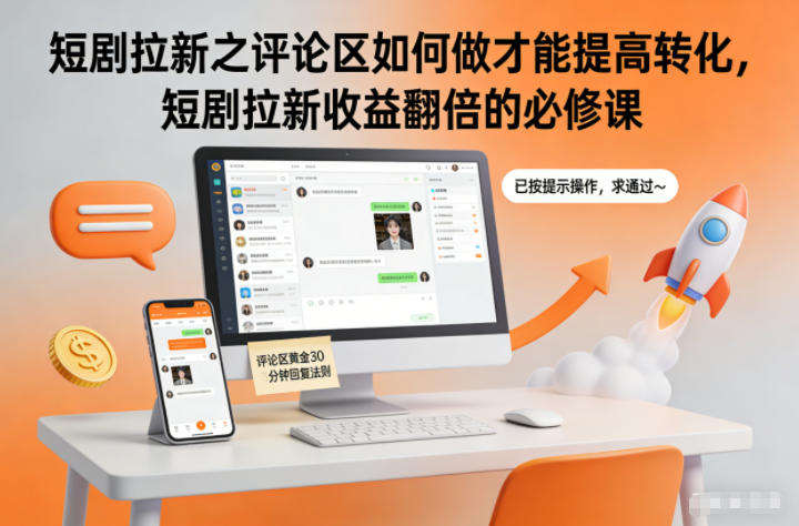 短剧拉新之评论区如何做才能提高转化,短剧拉新收益翻倍的必修课-慧阅轩