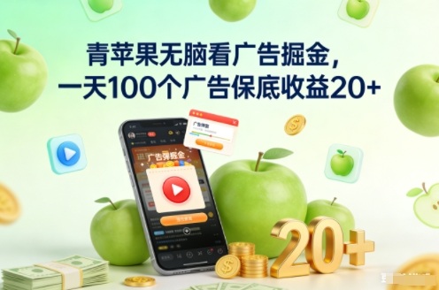 青苹果无脑看广告掘金，一天100个广告保底收益20+-慧阅轩