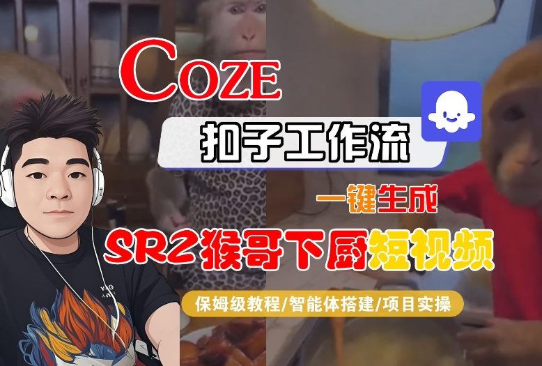 Coze扣子智能体工作流一键生成“SORA2猴哥下厨“短视频,全流程保姆级教学-慧阅轩