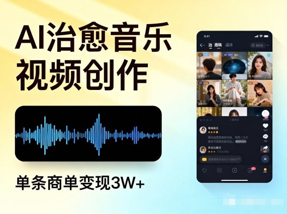 AI做治愈音乐视频，多平台投稿，单条商单变现3W+-慧阅轩