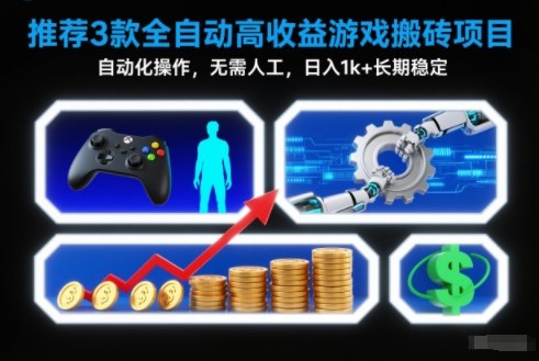 【推荐】3款全自动高收益游戏搬砖项目,自动化操作,无需人工,日入1k+,长期稳定【揭秘】-慧阅轩