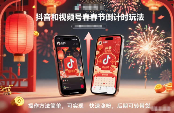 抖音和视频号,春节倒计时玩法,操作方法简单,可实现快速涨粉,后期可转带货-慧阅轩