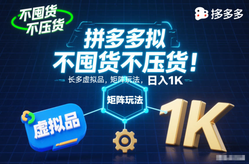 不囤货不压货!拼多多虚拟品矩阵玩法,长久稳定,日入1K【揭秘】-慧阅轩