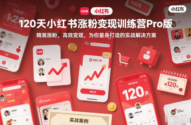 120天小红书涨粉变现训练营Pro版，​精准涨粉，高效变现​，为你量身打造的实战解决方案-慧阅轩