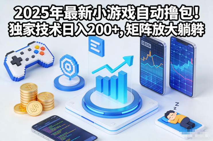 2025年最新小游戏自动撸包！独家技术日入2张+，矩阵放大躺賺【揭秘】-慧阅轩