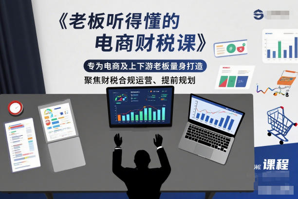 老板听得懂的电商财税课，专为电商及上下游老板量身打造，聚焦财税合规运营、提前规划-慧阅轩