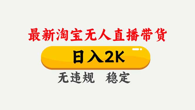 淘宝无人直播【最新】，独家技术，日入2K+，无违规无封号，可矩阵，长期稳定-慧阅轩