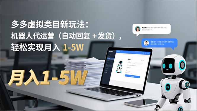 多多 虚拟类目新玩法：机器人代运营(自动回复 + 发货-慧阅轩