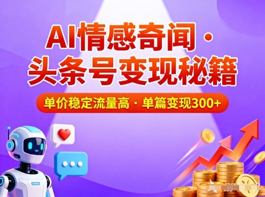 头条号做AI情感奇闻内容，单价稳定流量高，一篇变现3张-慧阅轩