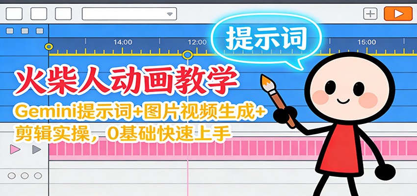 12月火柴人动画教学：Gemini 提示词+图片视频生成+剪辑实操，0基础快速上手-慧阅轩