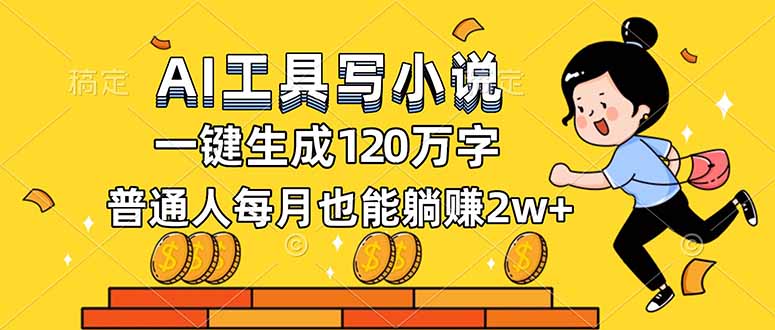 AI工具写小说，一键生成120万字，普通人每月也能躺赚2w+-慧阅轩
