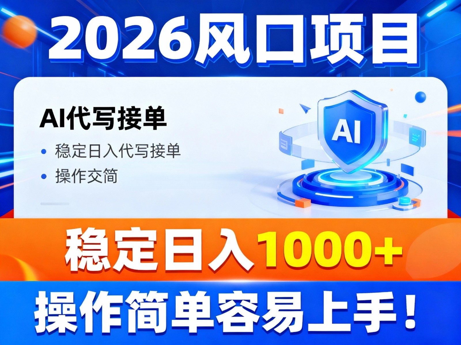 2026风口项目,提供接单渠道，AI代写接单，稳定日入1000+，操作简单容易上手-慧阅轩