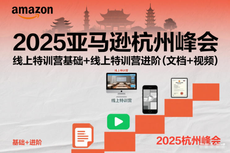 2025亚马逊杭州峰会,线上特训营基础+线上特训营进阶(文档+视频)-慧阅轩