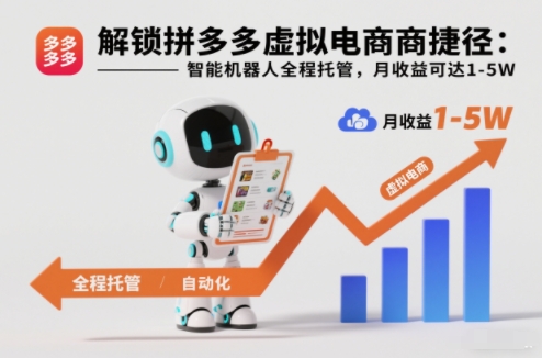 解锁拼多多虚拟电商捷径:智能机器人全程托管,月收益可达1-5W【揭秘】-慧阅轩
